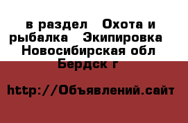  в раздел : Охота и рыбалка » Экипировка . Новосибирская обл.,Бердск г.